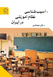آسیب شناسی نظام آموزشی در ایران